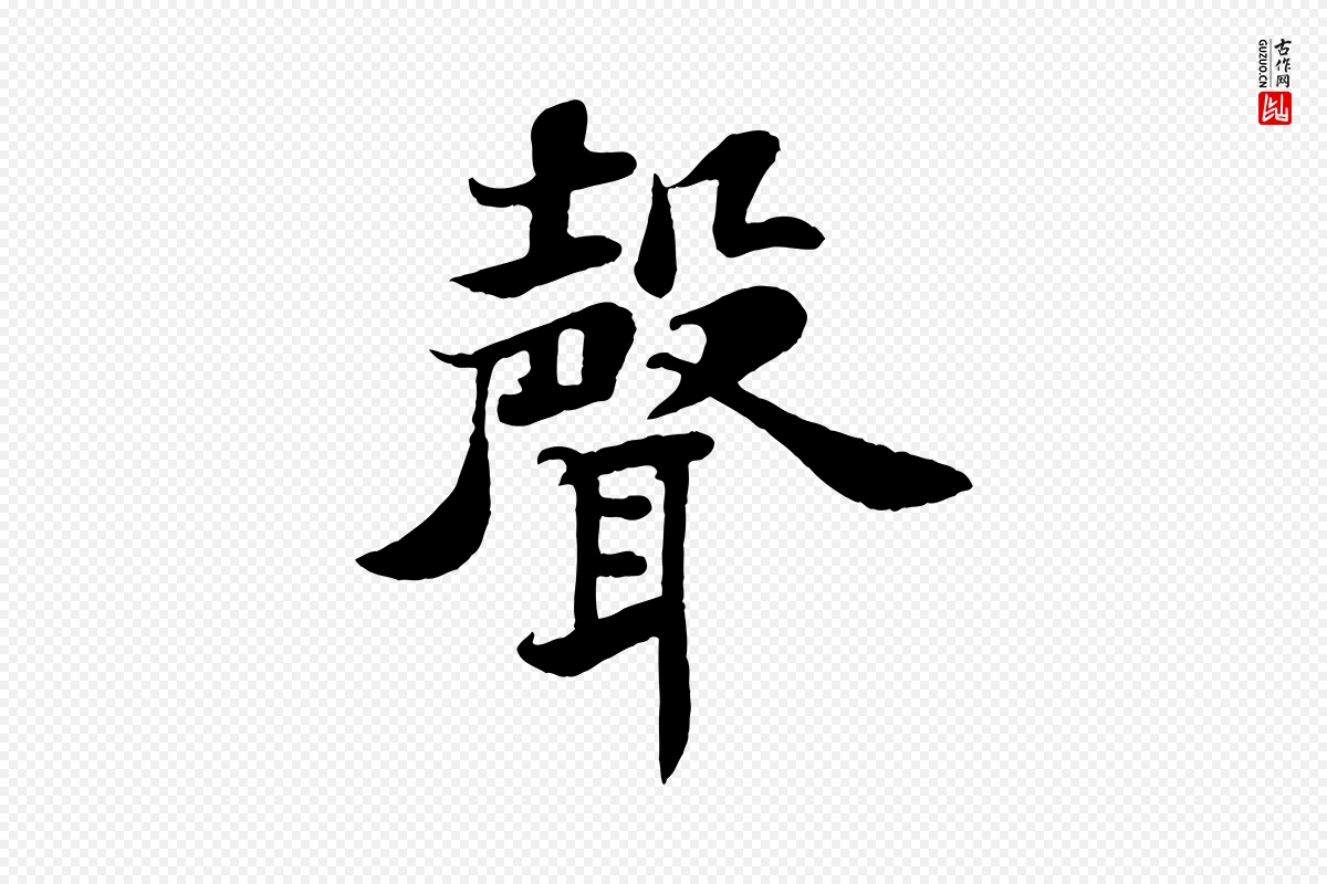 宋代苏轼《赤壁赋》中的“聲(声)”字书法矢量图下载