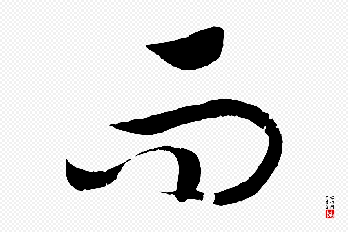 宋代高宗《洛神赋》中的“而”字书法矢量图下载