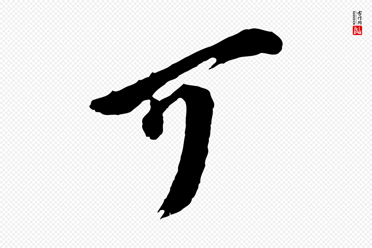 宋代王之望《与季思帖》中的“可”字书法矢量图下载