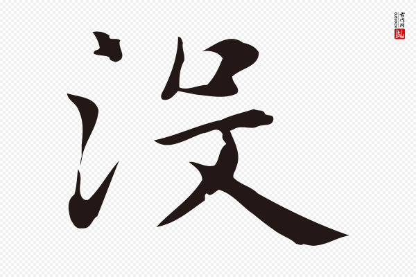 俞和《急就章释文》沒(没)