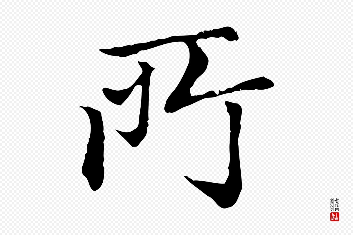 元代赵孟頫《无逸帖》中的“所”字书法矢量图下载