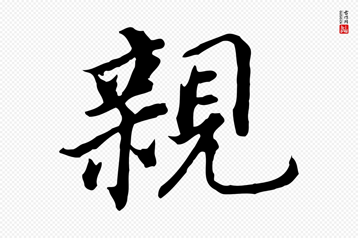 明代董其昌《跋孝经》中的“親(亲)”字书法矢量图下载