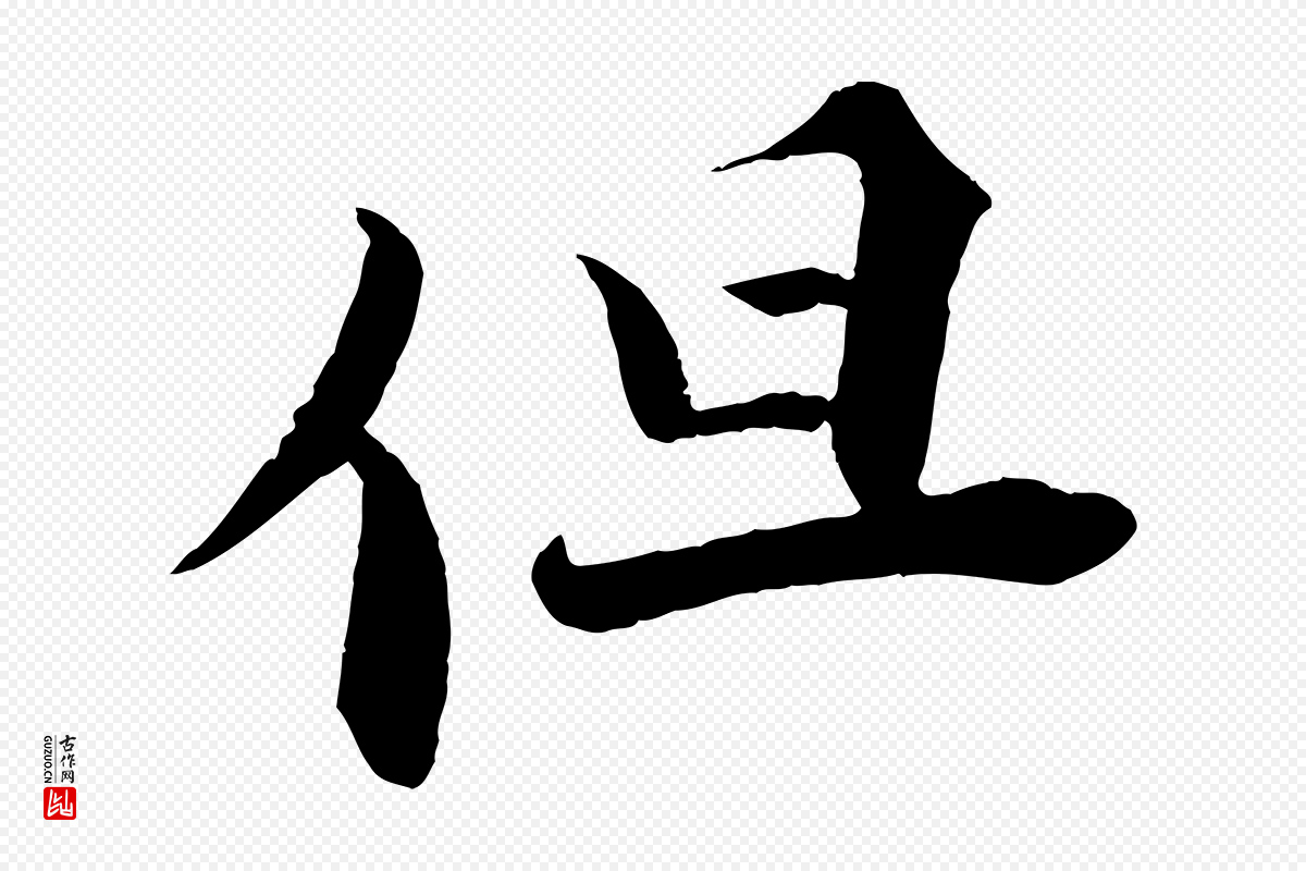 宋代曾布《与质夫帖》中的“但”字书法矢量图下载