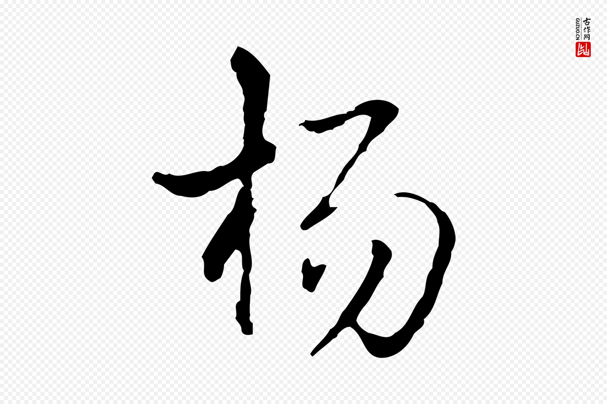 清代高宗《跋寒食帖》中的“楊(杨)”字书法矢量图下载