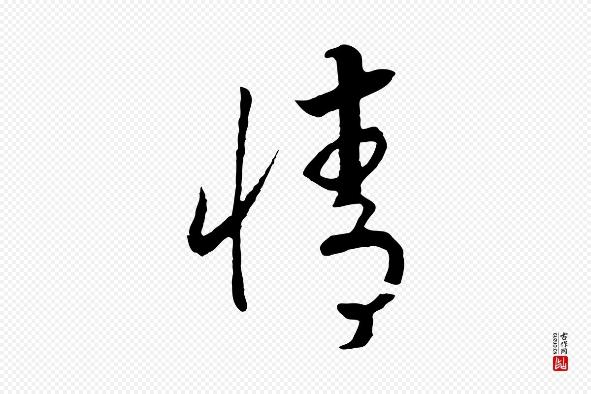 宋代高宗《洛神赋》中的“情”字书法矢量图下载