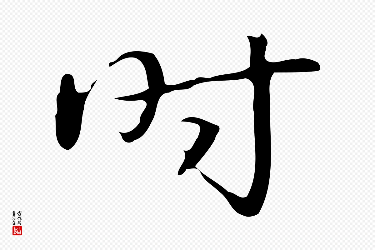 清代高宗《跋临锺繇千字文》中的“時(时)”字书法矢量图下载