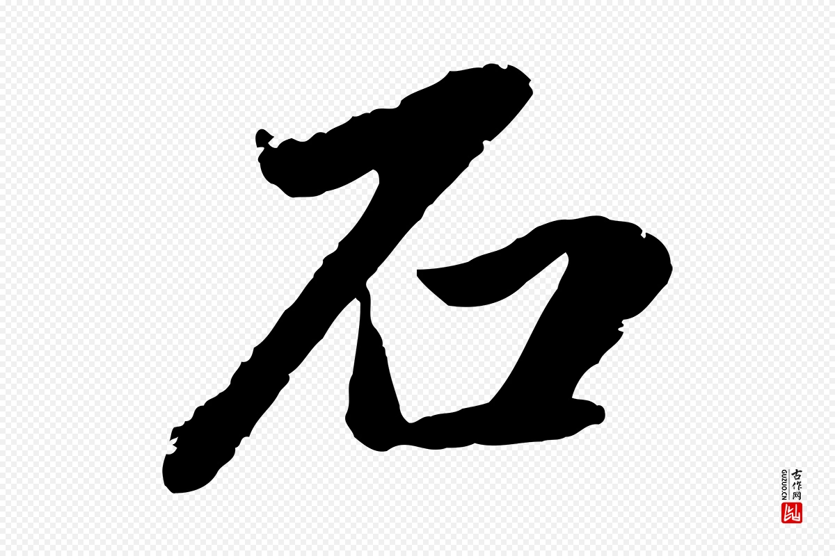 明代戴仁《跋道服赞》中的“石”字书法矢量图下载