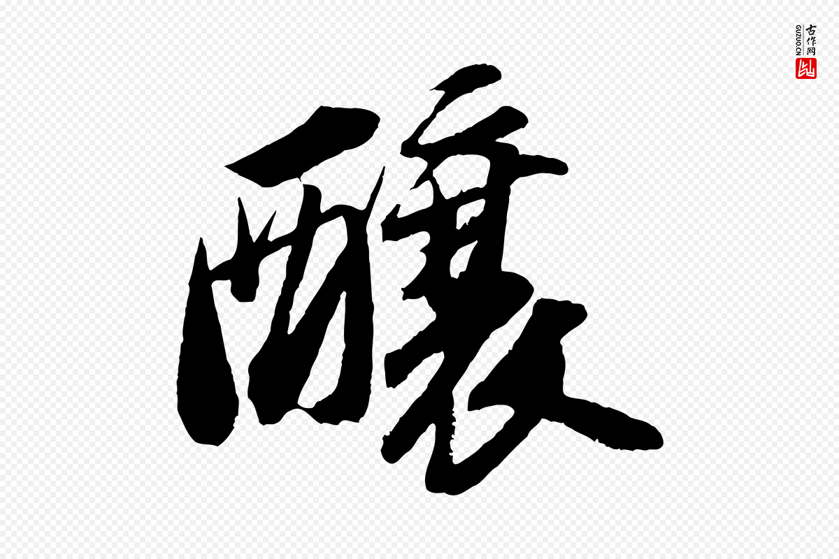 宋代苏轼《中山松醪赋》中的“釀(酿)”字书法矢量图下载