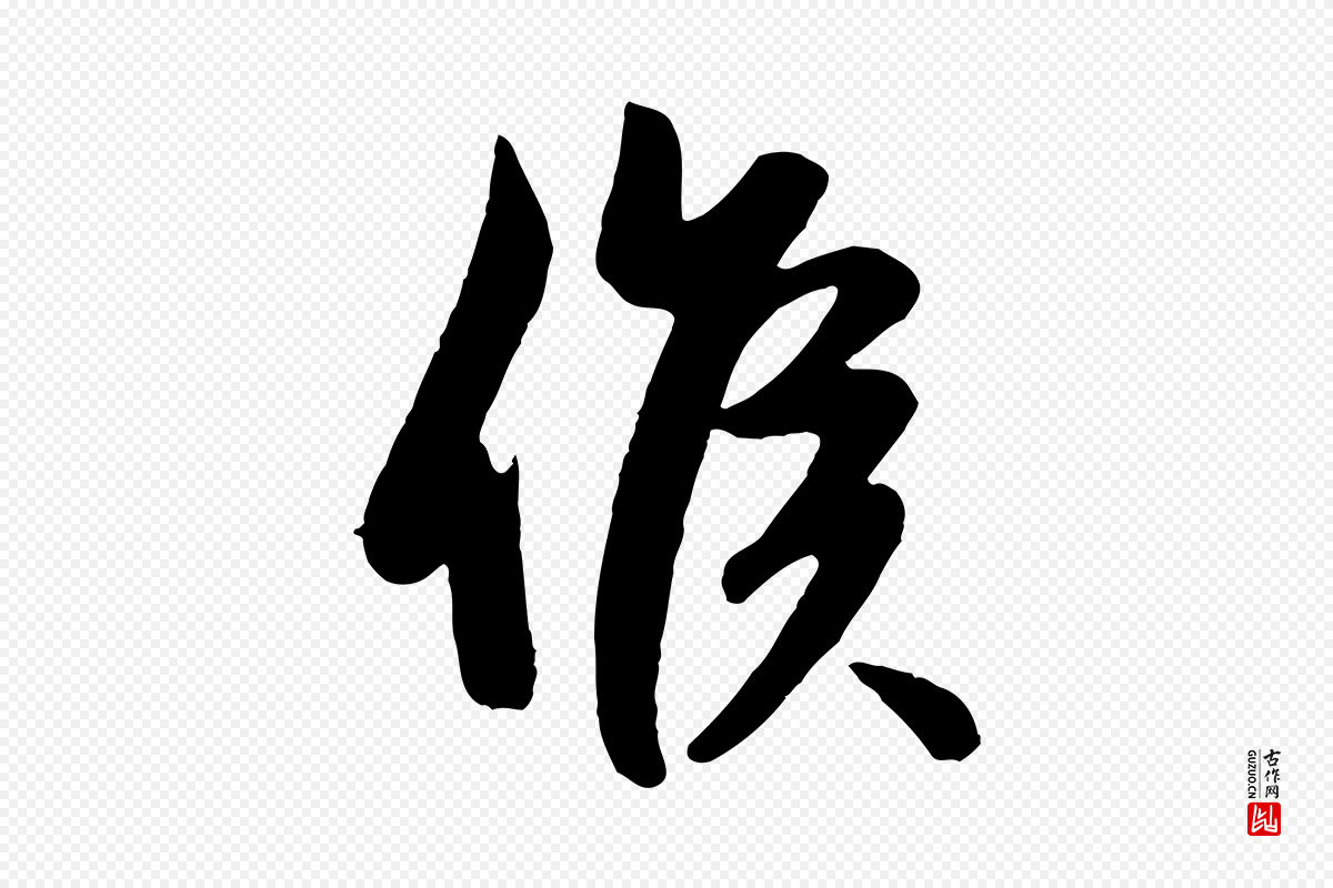 元代赵孟頫《纨扇赋》中的“候”字书法矢量图下载