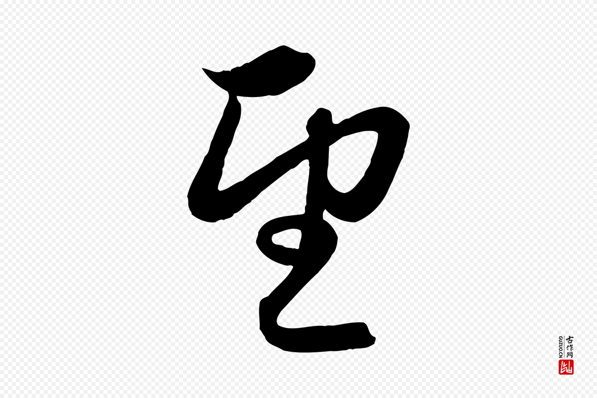 元代赵孟頫《与孙行可帖》中的“望”字书法矢量图下载