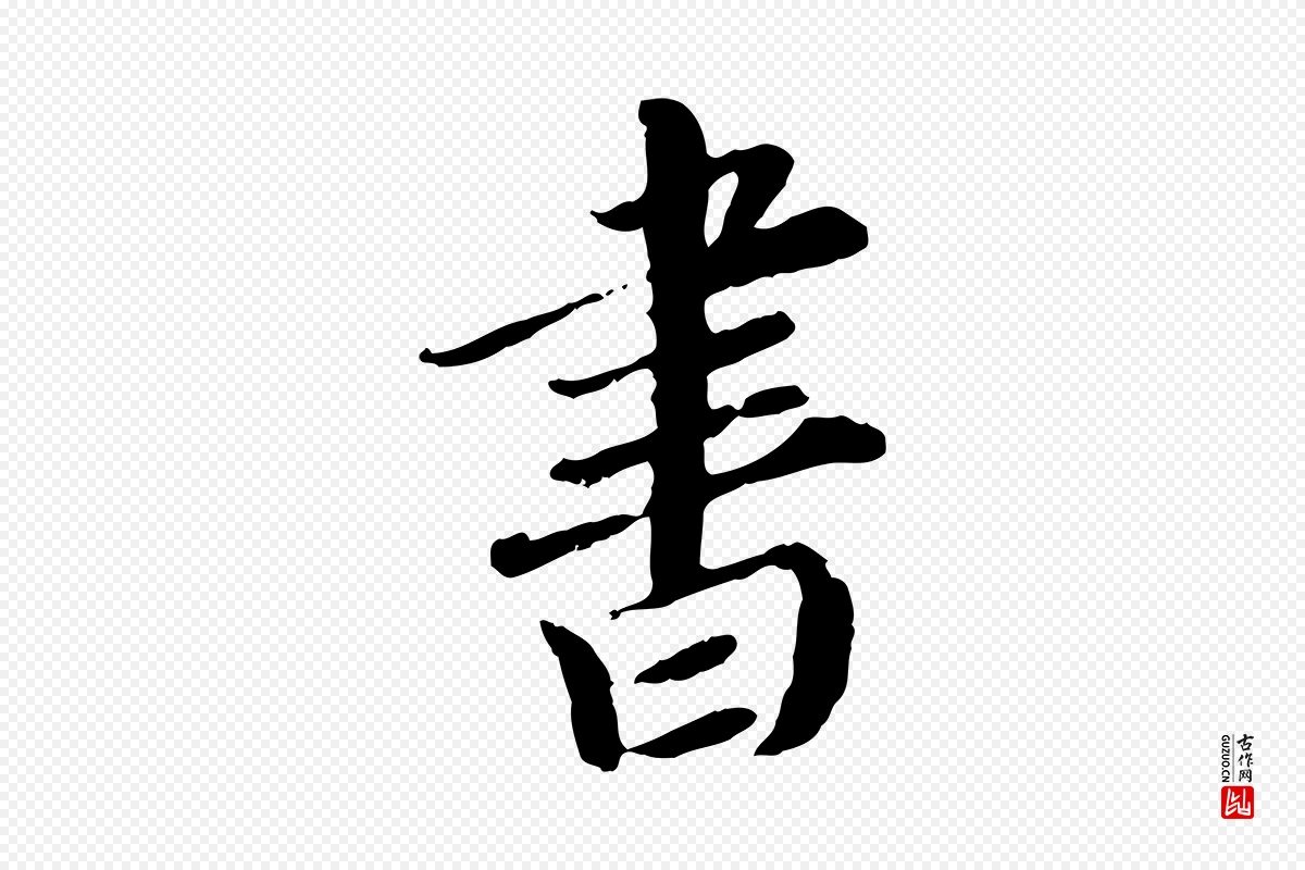 元代赵孟頫《与师孟帖》中的“書(书)”字书法矢量图下载