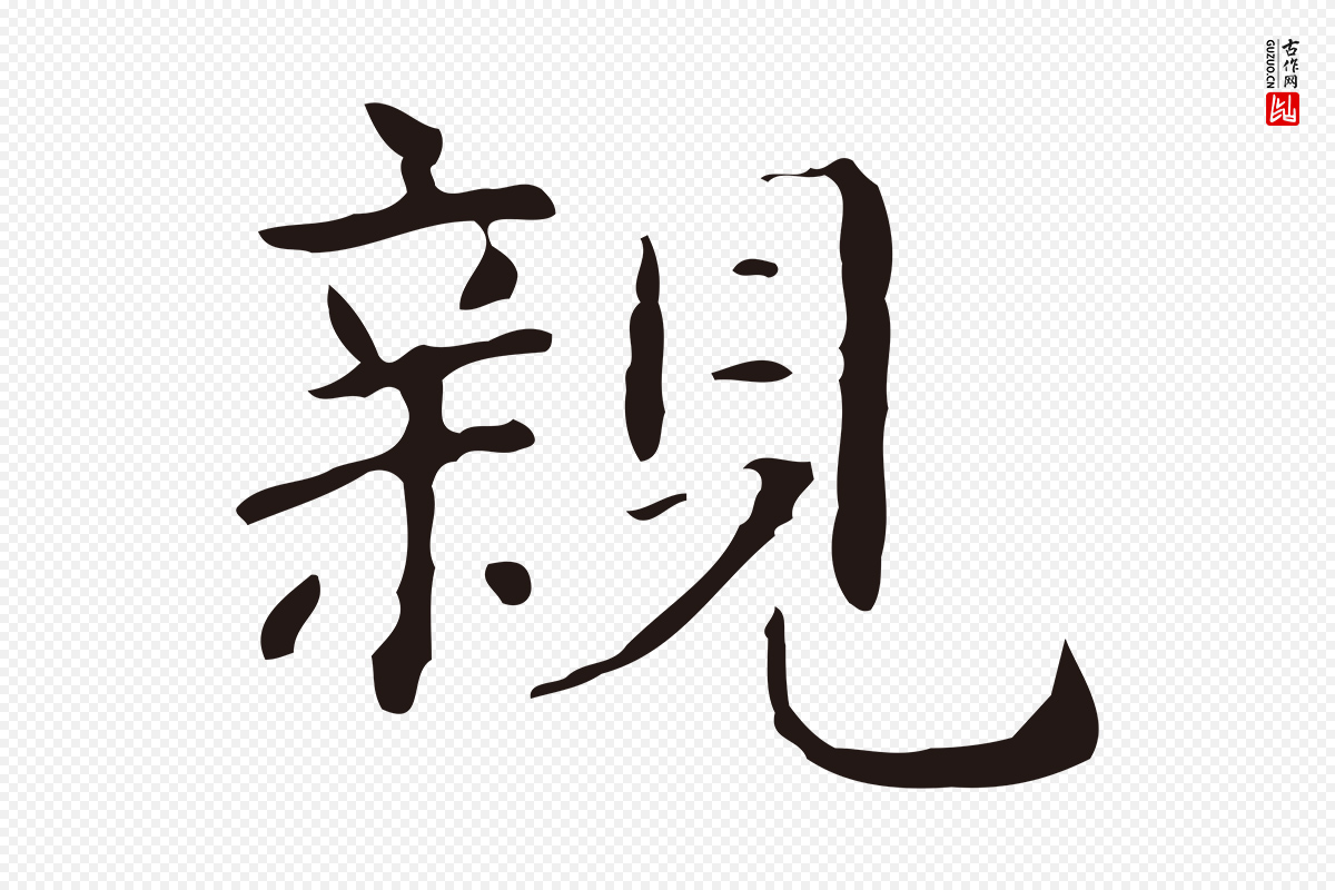 明代俞和《急就章释文》中的“親(亲)”字书法矢量图下载