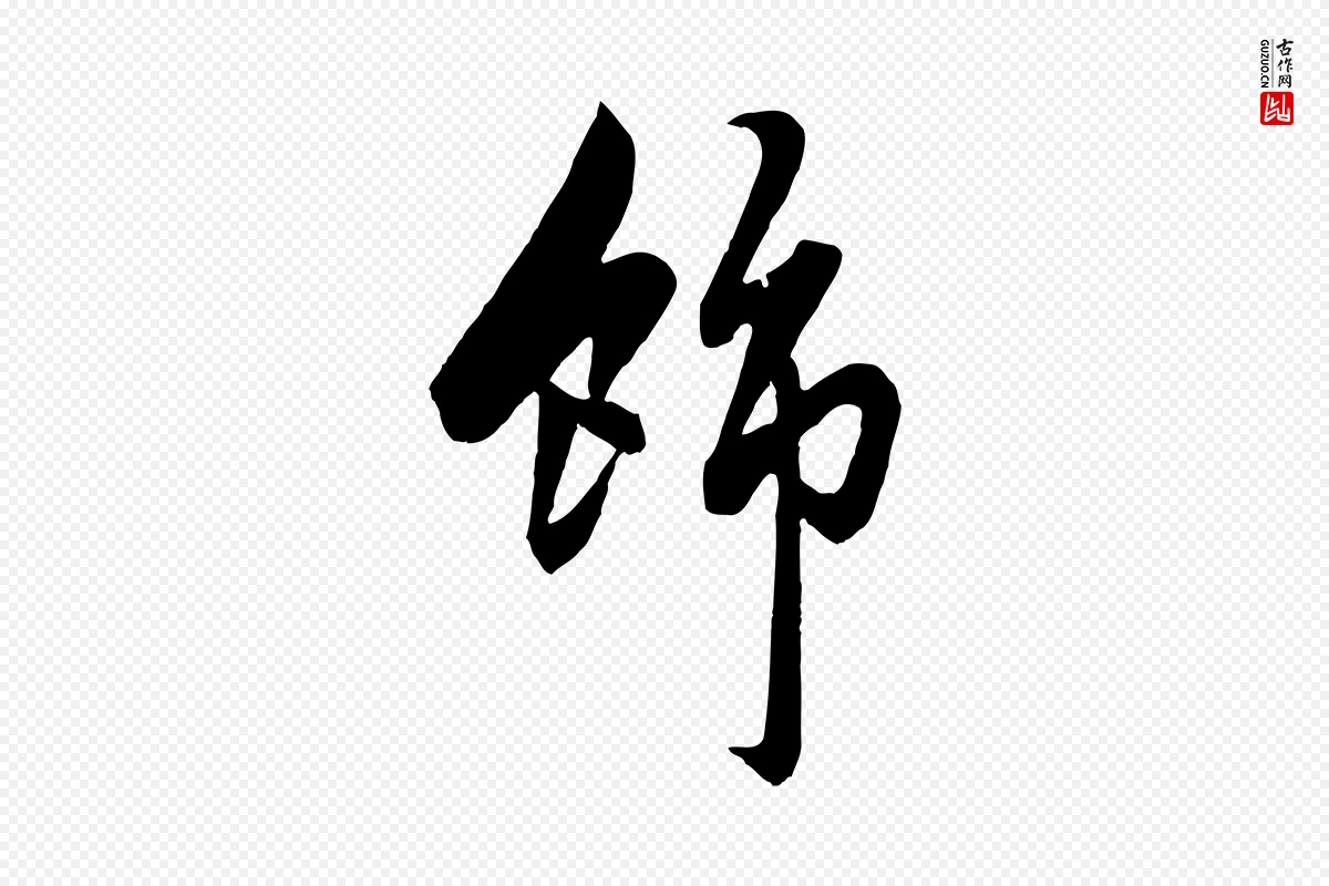 元代赵孟頫《绝交书》中的“飾(饰)”字书法矢量图下载