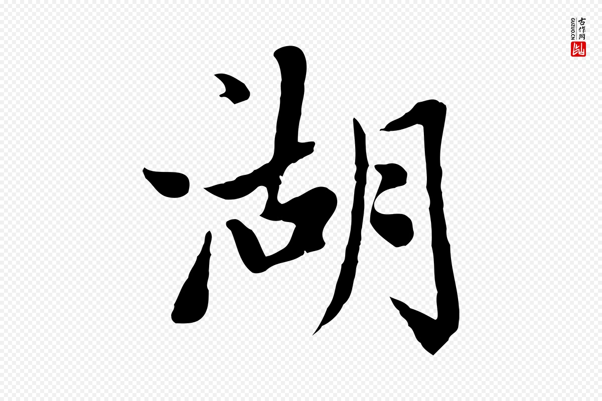 元代赵孟頫《卫淑媛墓志》中的“湖”字书法矢量图下载