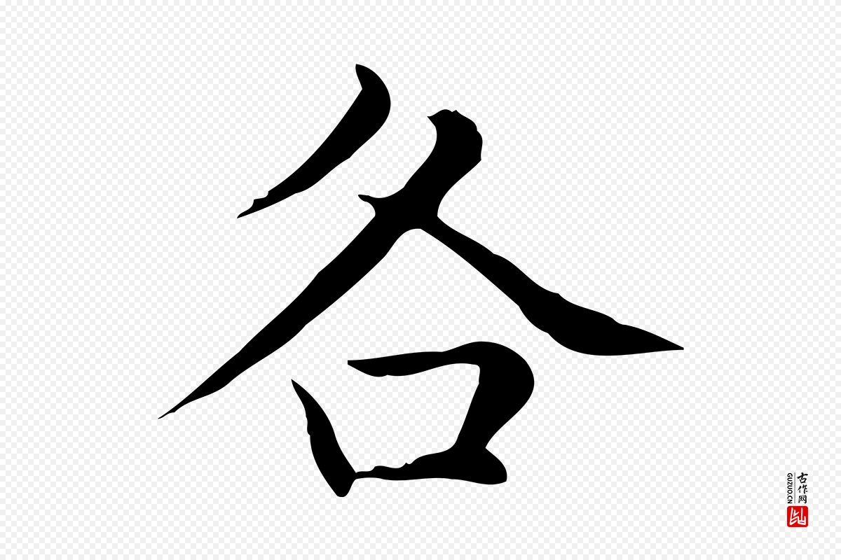 元代赵孟頫《太平兴国禅寺碑》中的“各”字书法矢量图下载