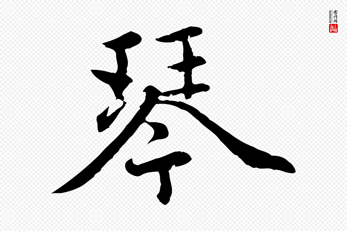 元代赵孟頫《感兴诗并序》中的“琴”字书法矢量图下载