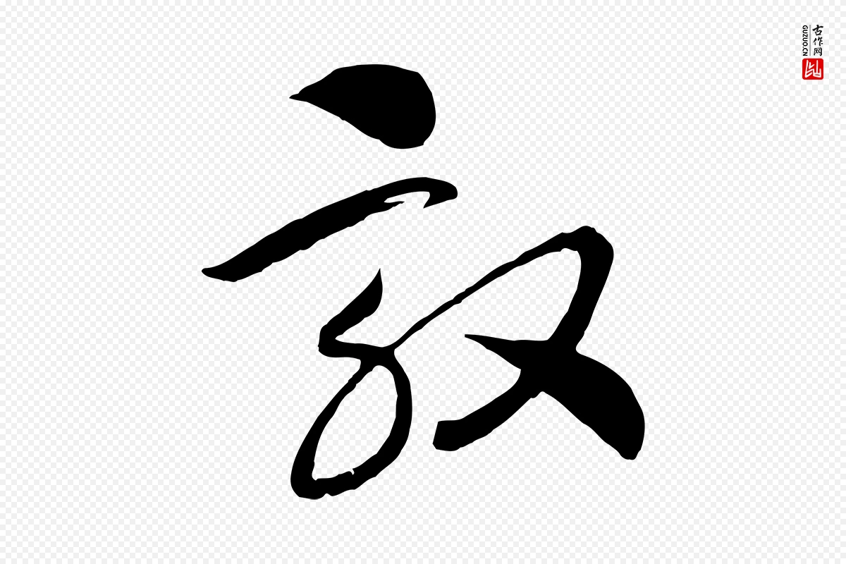 宋代高宗《洛神赋》中的“效”字书法矢量图下载