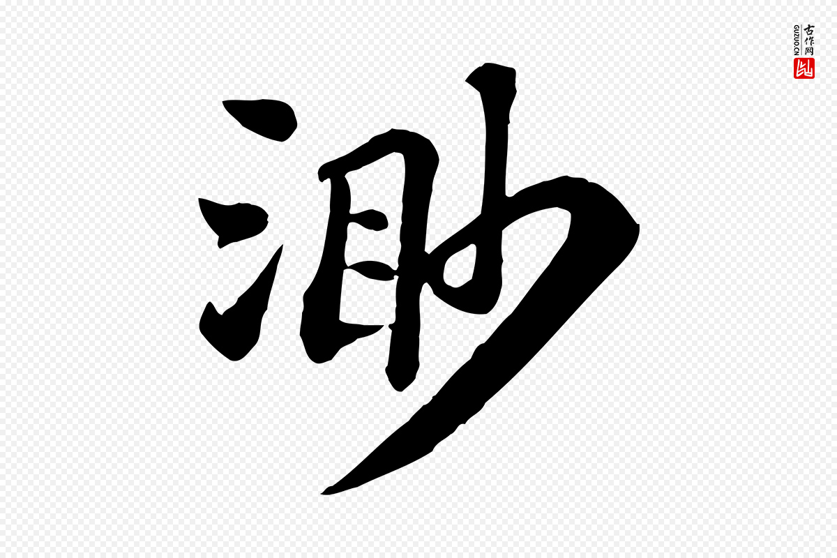 宋代苏轼《赤壁赋》中的“渺”字书法矢量图下载