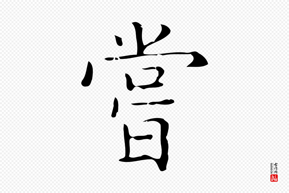 元代黄溍《跋双钩兰亭序》中的“嘗(尝)”字书法矢量图下载