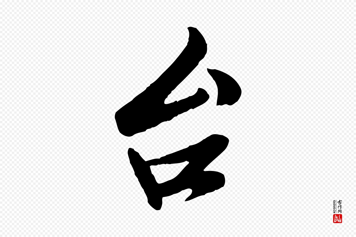 宋代孙觌《与务德帖》中的“台(台)”字书法矢量图下载