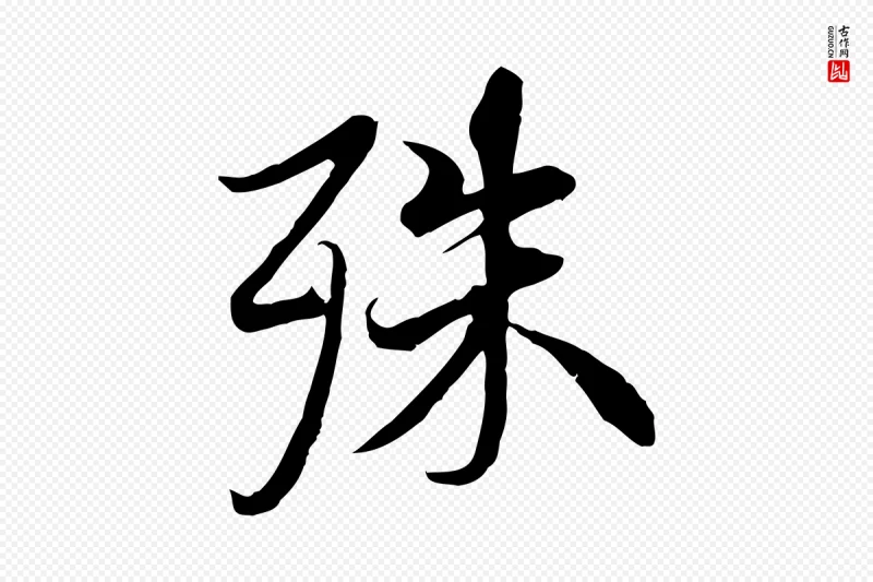 冯承素《临兰亭序》中的“殊”字书法矢量图下载