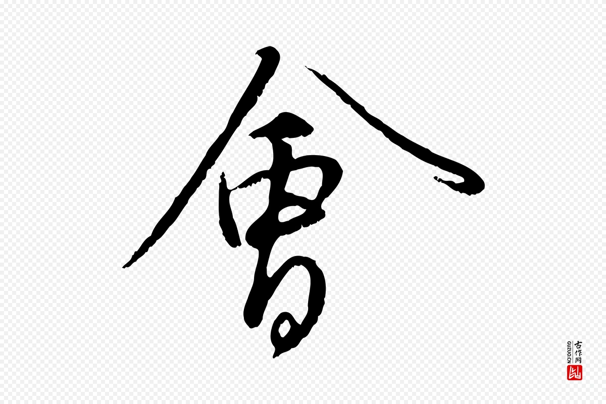 元代赵孟頫《与师孟帖》中的“會(会)”字书法矢量图下载