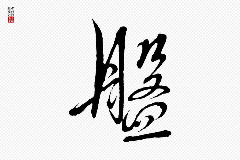 明代解缙《自书诗帖》中的“盤(盘)”字书法矢量图下载