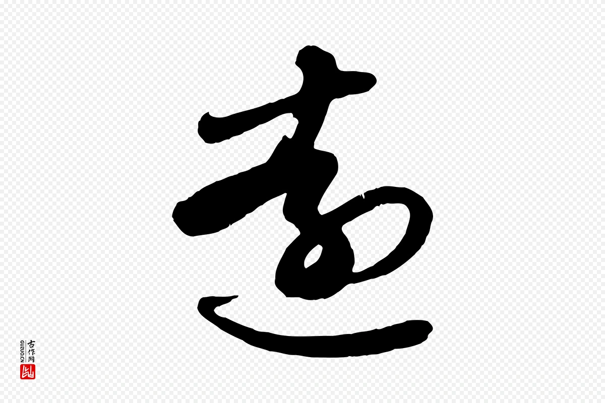 元代赵孟頫《与明仲帖》中的“遠(远)”字书法矢量图下载