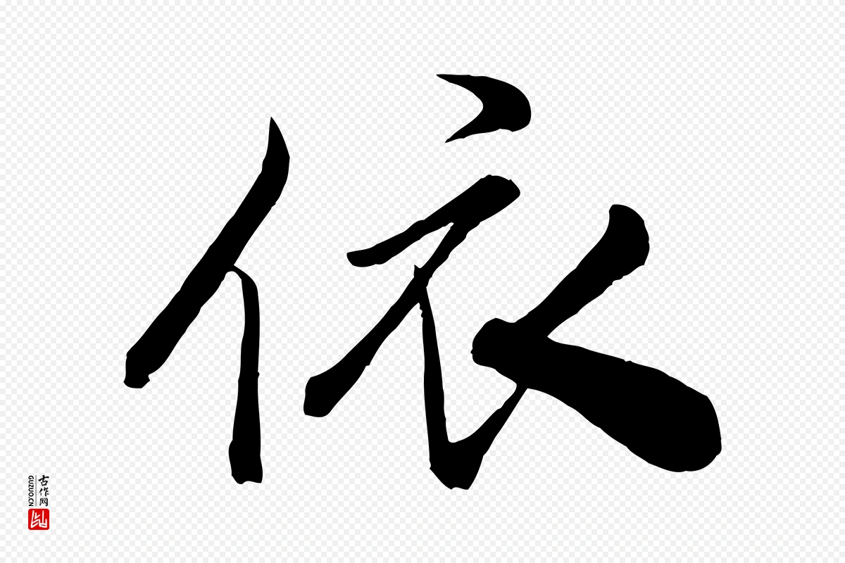 宋代米芾《与通判帖》中的“依”字书法矢量图下载