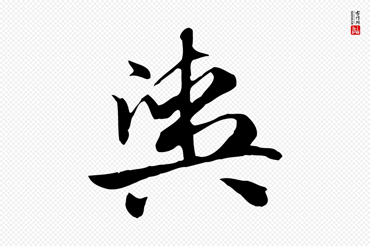 元代赵孟頫《急就章》中的“輿(舆)”字书法矢量图下载