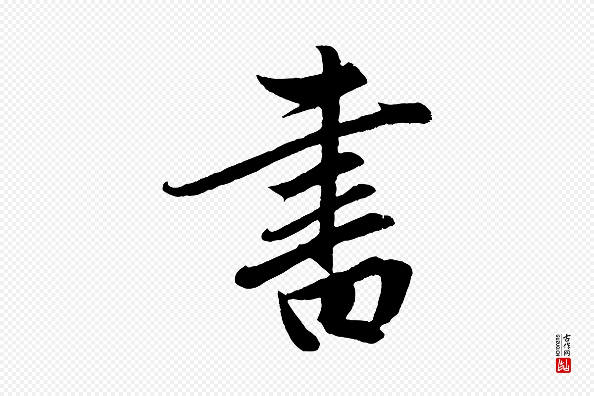 元代赵孟頫《道场山诗》中的“書(书)”字书法矢量图下载