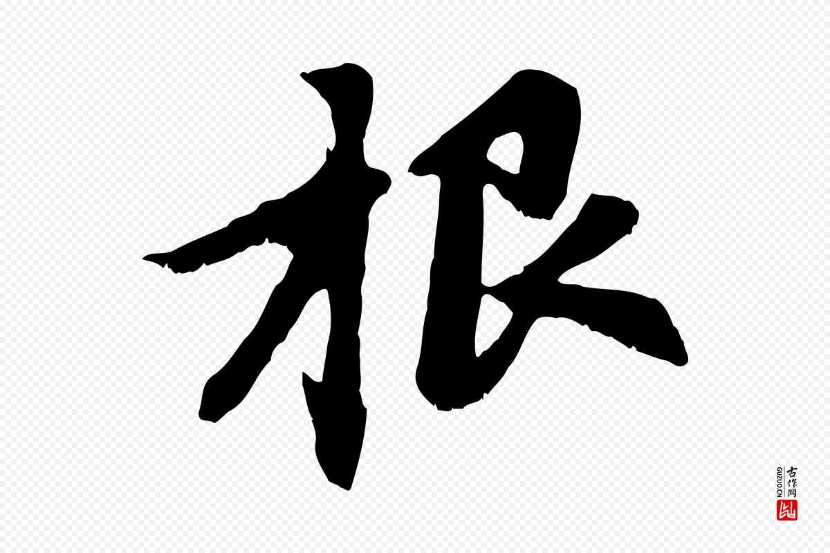 元代赵孟頫《感兴诗并序》中的“根”字书法矢量图下载