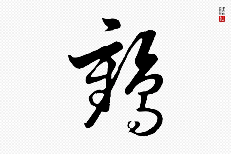 元代饶介《七律诗》中的“鶴(鹤)”字书法矢量图下载