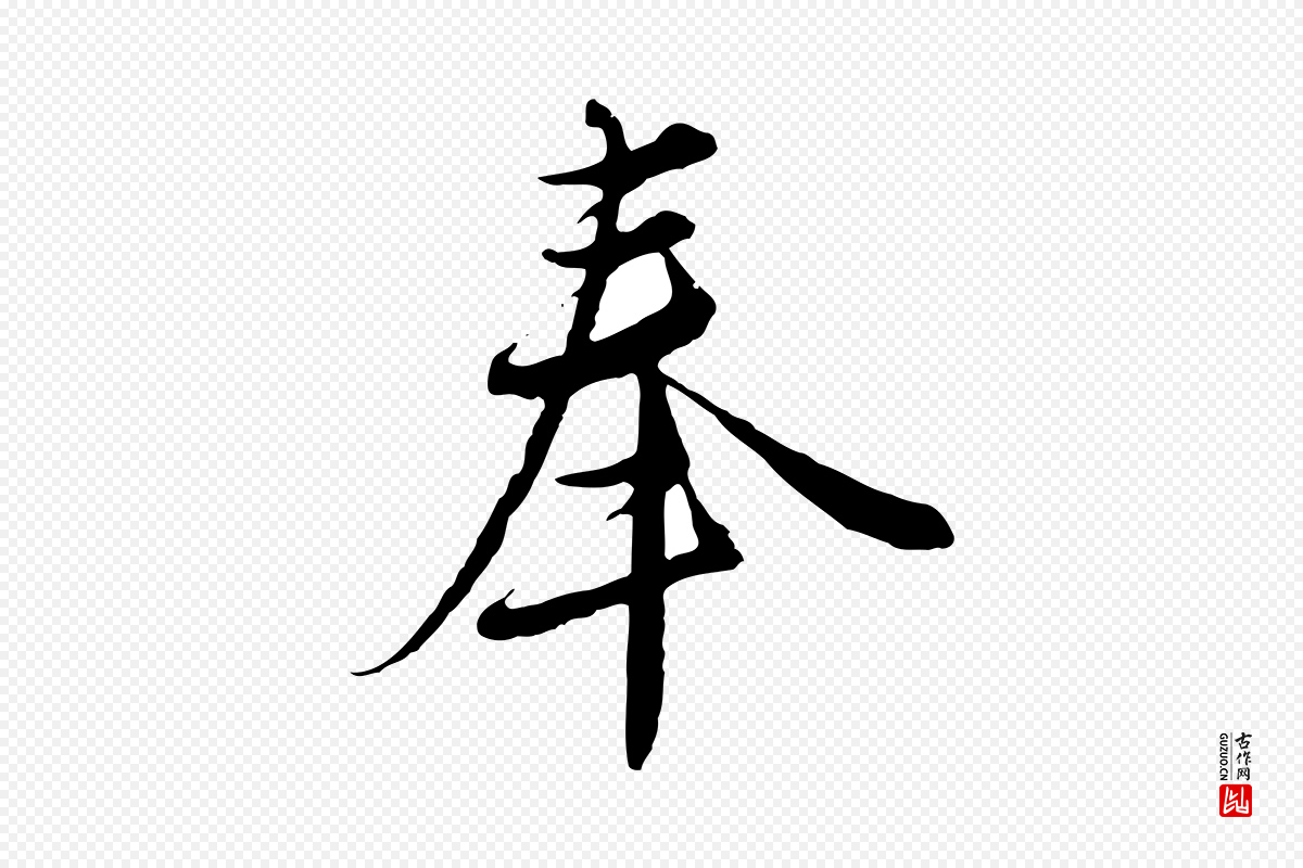 元代沈右《与寓斋帖》中的“奉”字书法矢量图下载