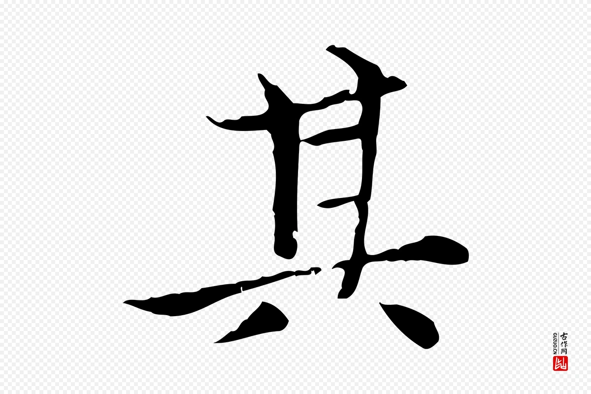 元代赵孟頫《太平兴国禅寺碑》中的“其”字书法矢量图下载