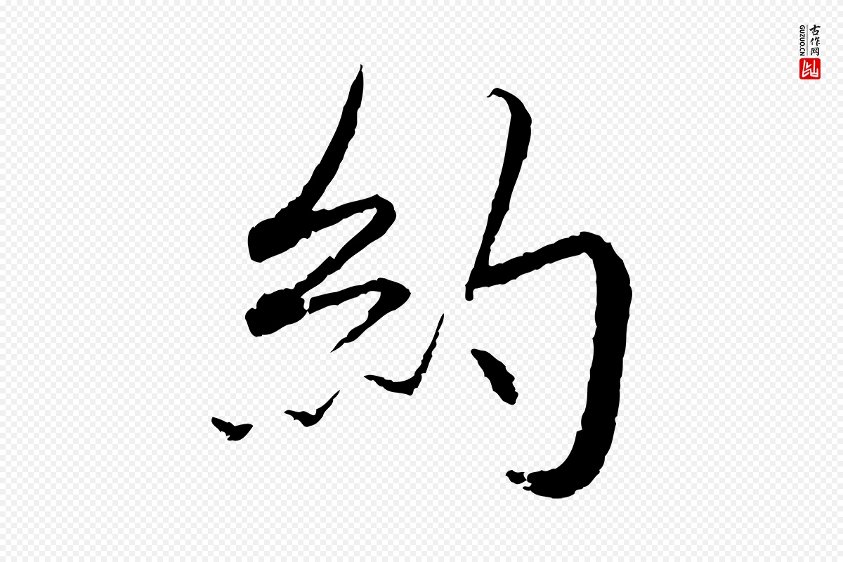 宋代蔡襄《与彦猷帖》中的“約(约)”字书法矢量图下载