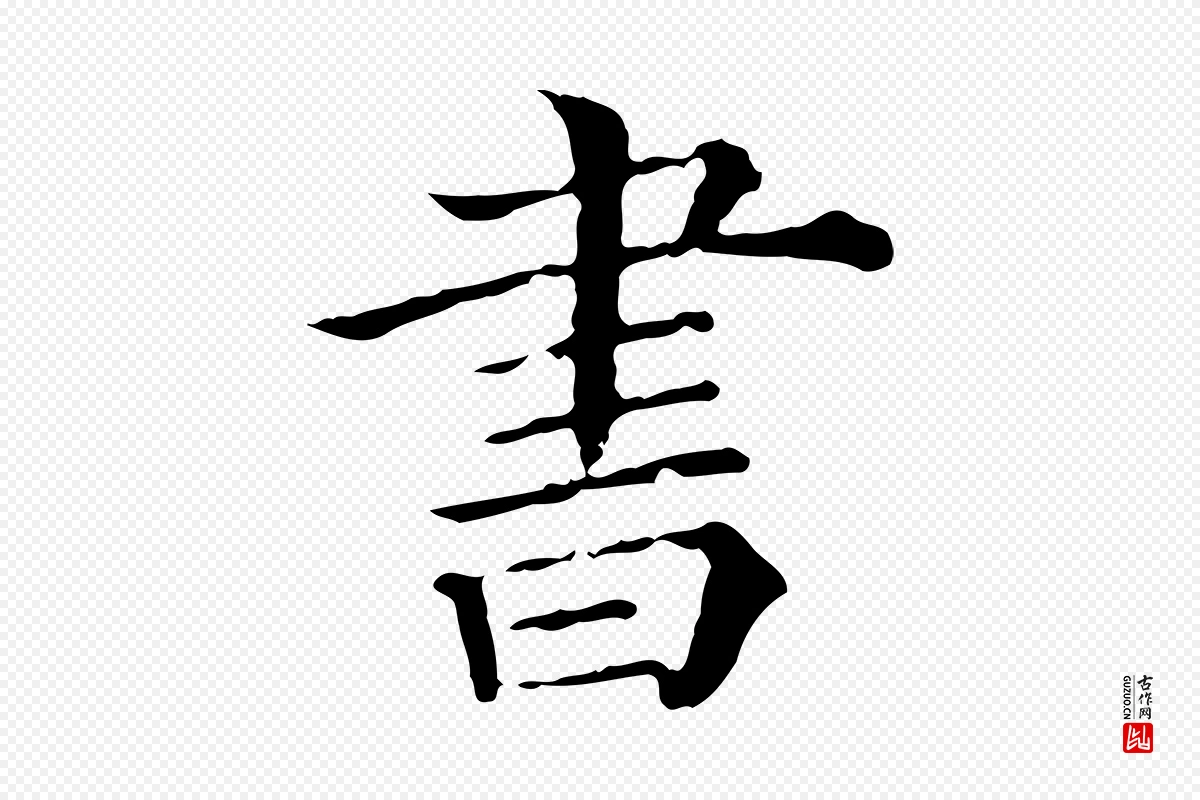 宋代苏轼《寒食帖》中的“書(书)”字书法矢量图下载