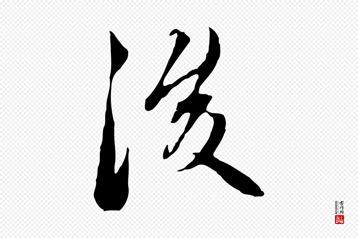 元代赵孟頫《与中峰札》中的“後(后)”字书法矢量图下载