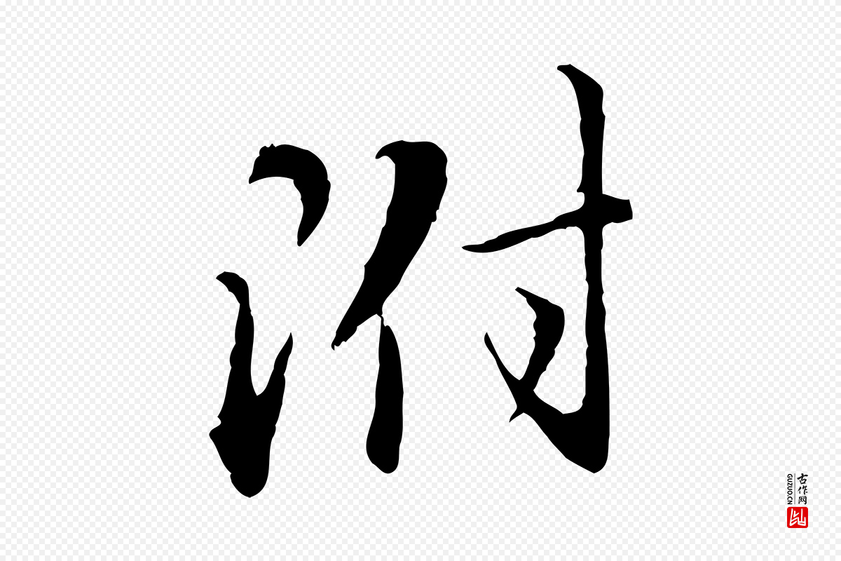 元代赵孟頫《与师孟帖》中的“附”字书法矢量图下载