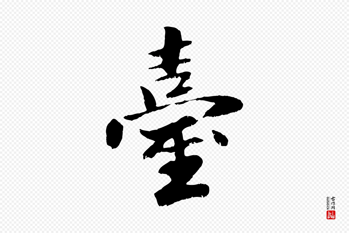 元代袁桷《和一庵首坐诗》中的“臺(台)”字书法矢量图下载