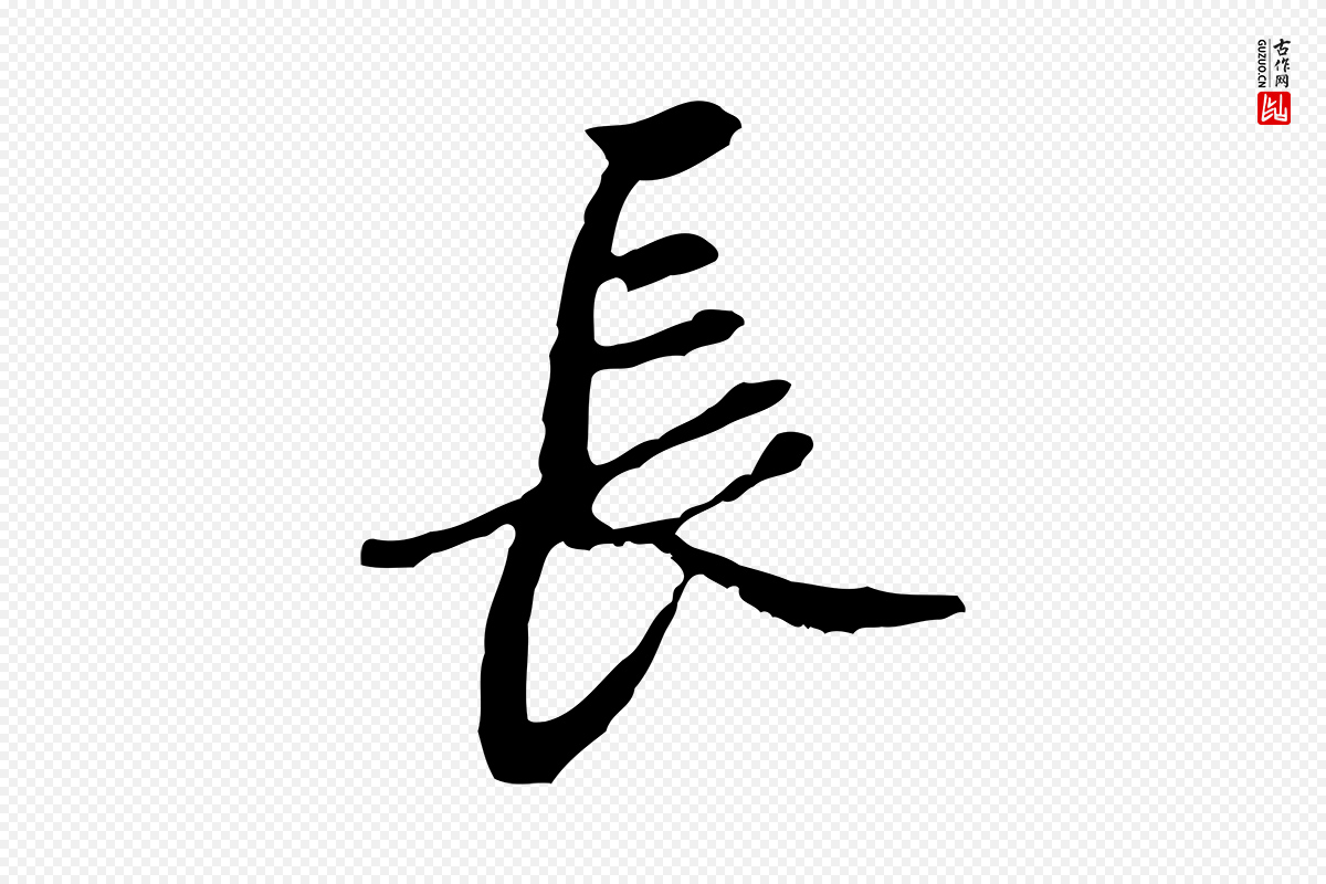 清代朱彝尊《跋龙江留别诗》中的“長(长)”字书法矢量图下载