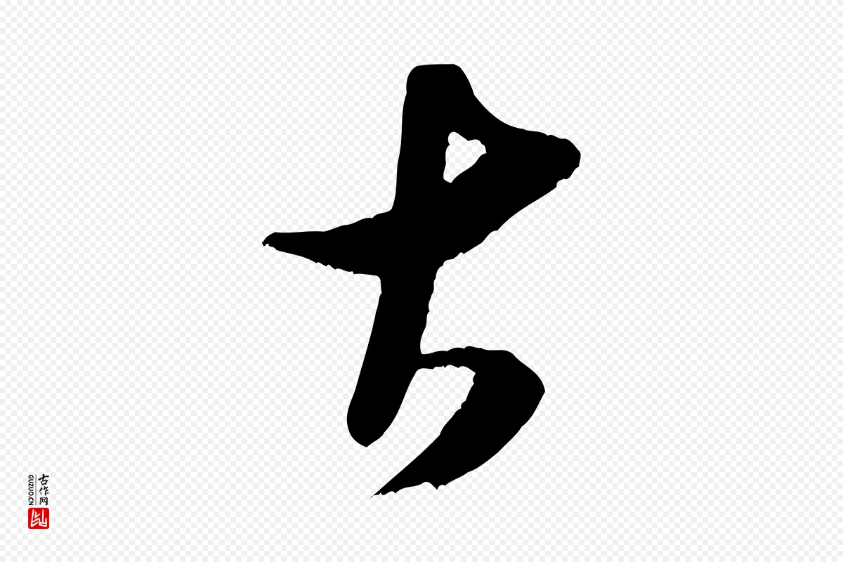 宋代米芾《元日帖》中的“古”字书法矢量图下载