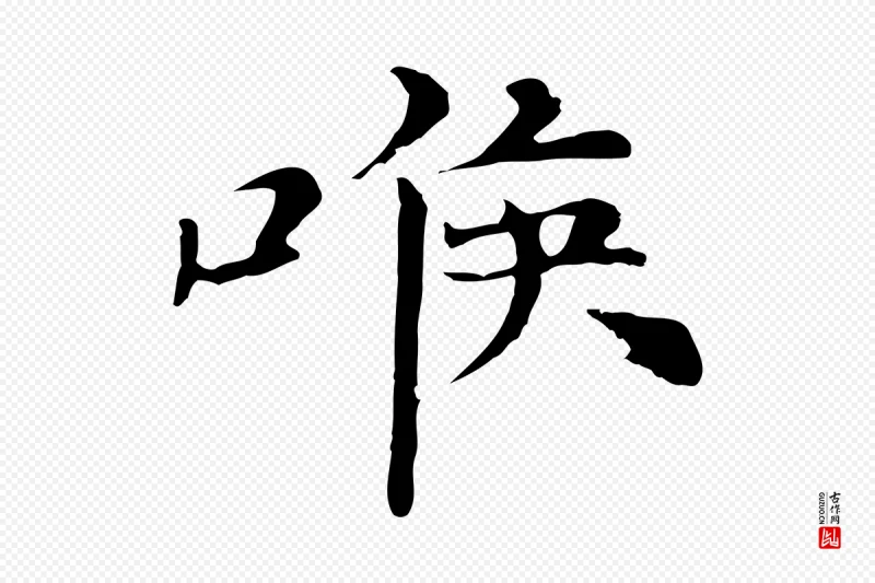 元代倪瓒《与默庵诗帖》中的“喉”字书法矢量图下载