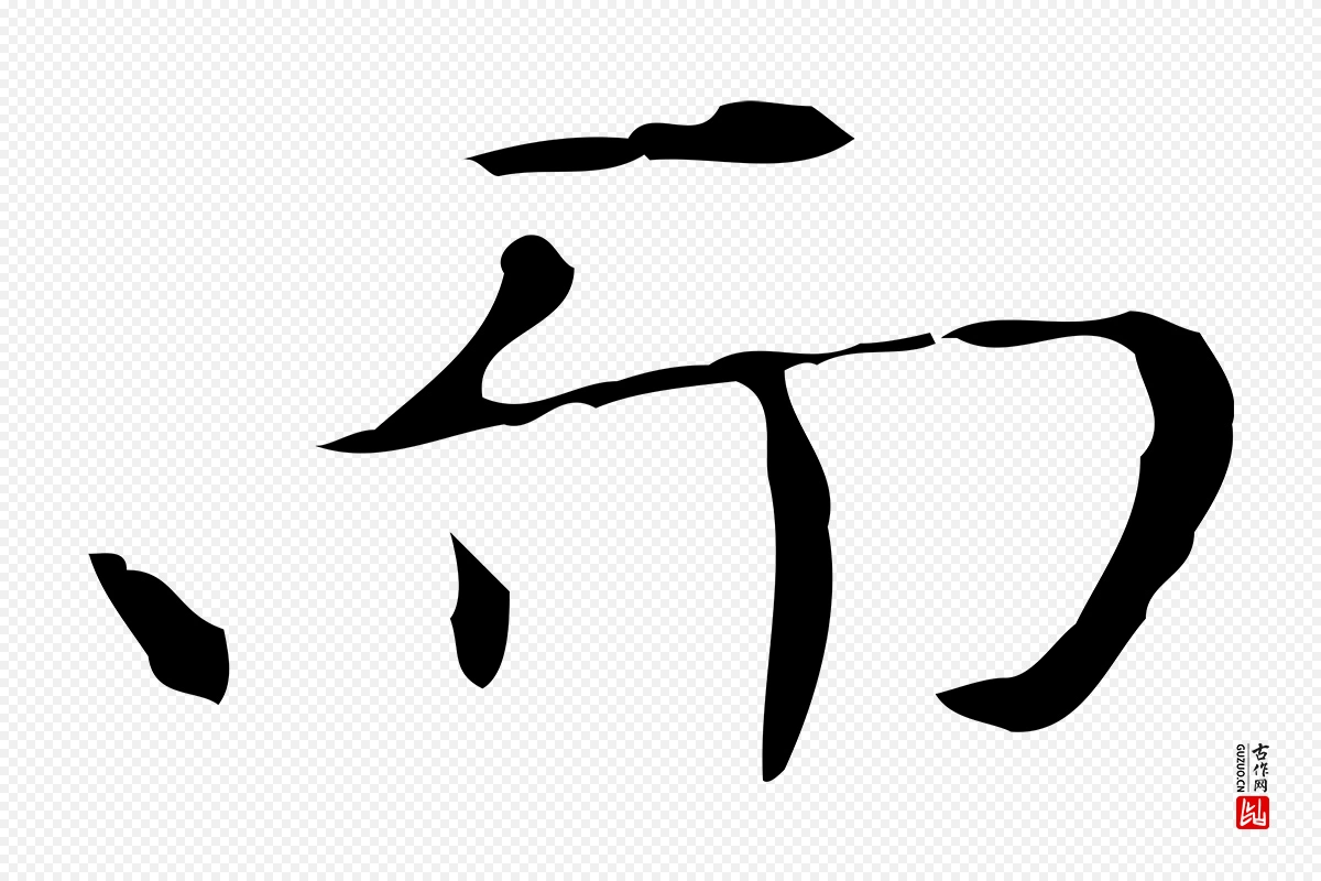 元代赵孟頫《太平兴国禅寺碑》中的“而”字书法矢量图下载