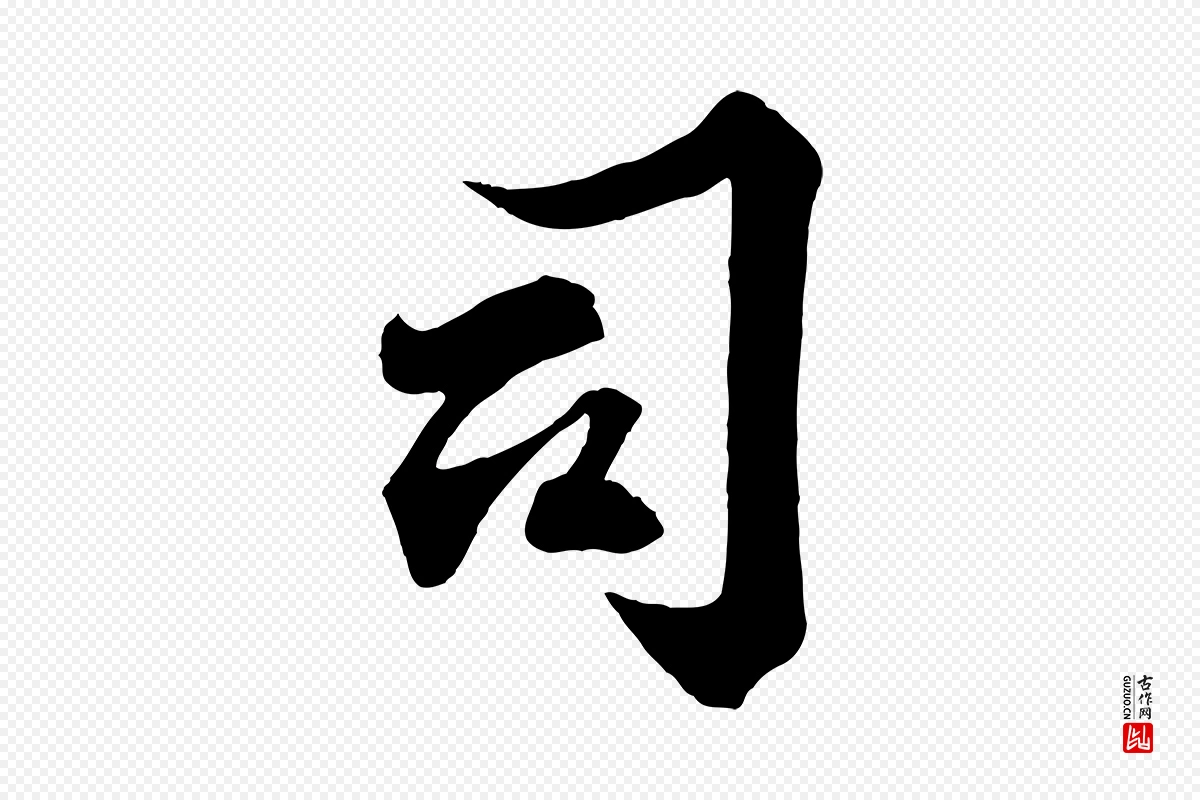 宋代韩绎《与留守帖》中的“司”字书法矢量图下载