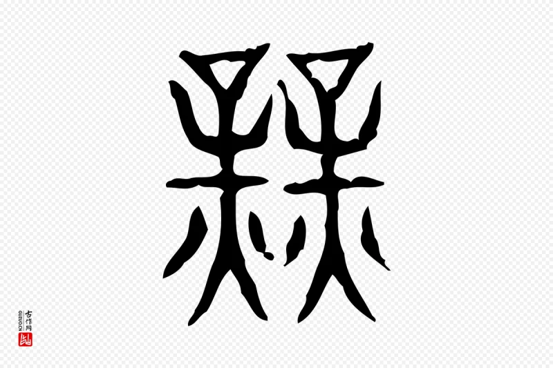 东汉许慎《说文解字》中的“業(业)”字书法矢量图下载