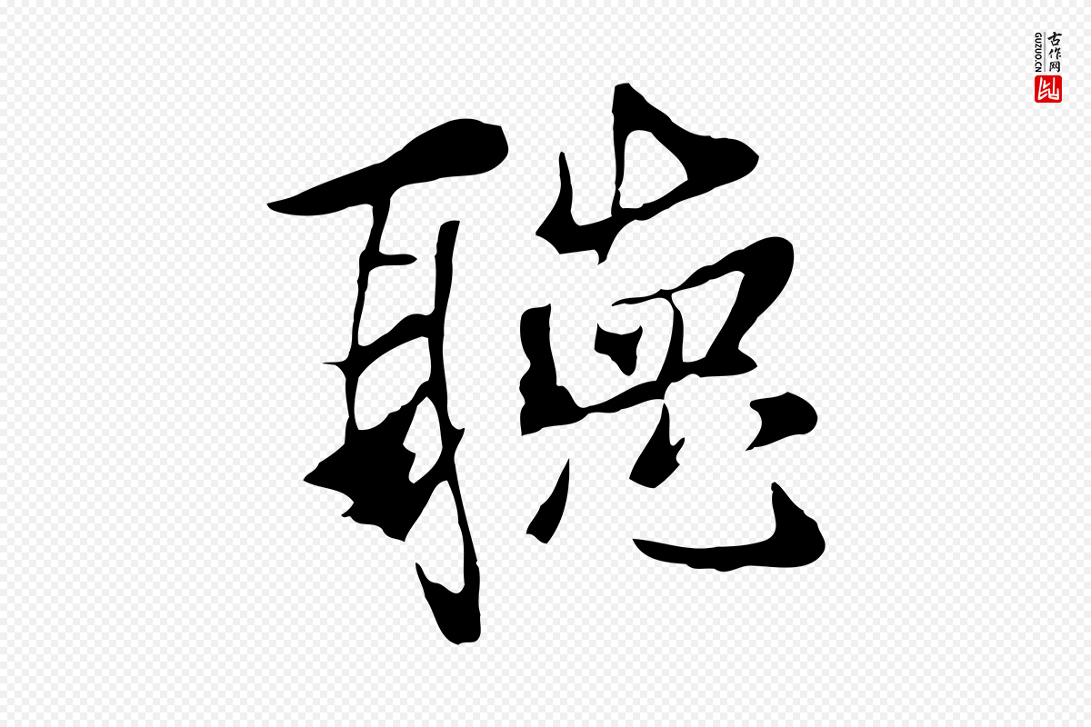 元代陆继善《双钩兰亭序》中的“聽(听)”字书法矢量图下载