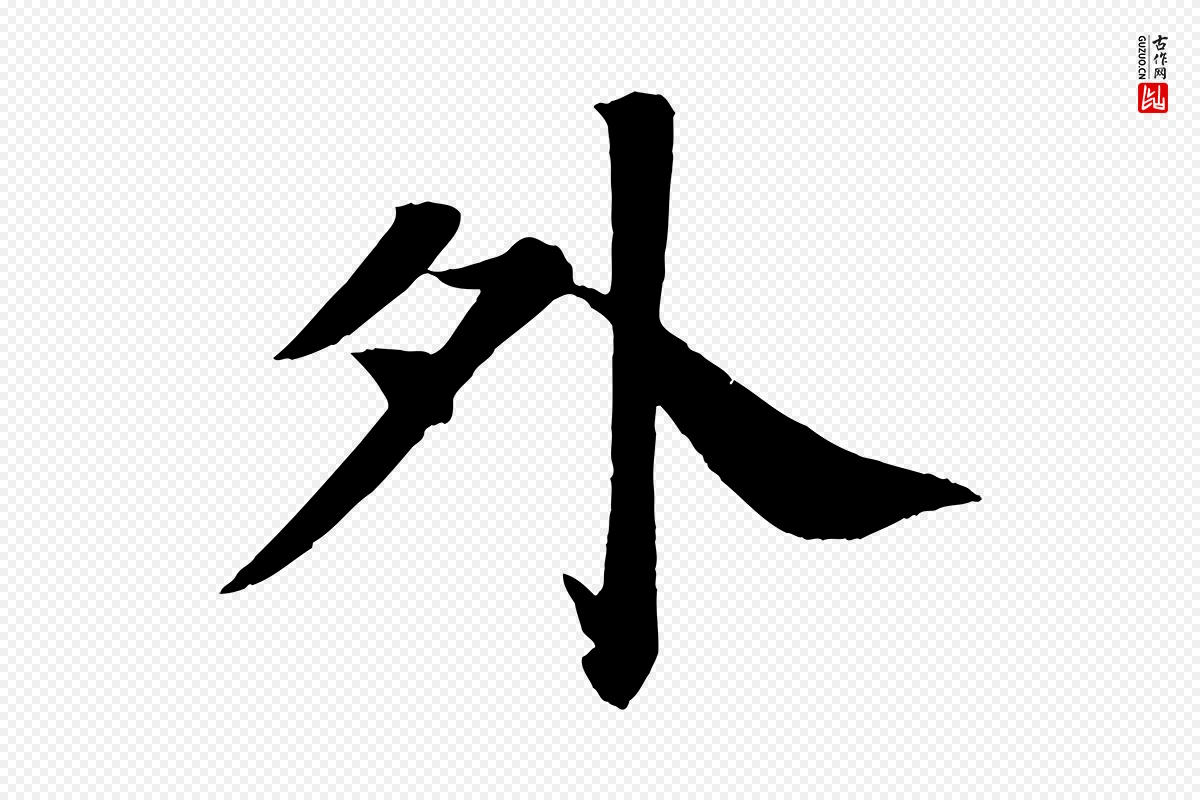 唐代颜真卿《朱巨川告》中的“外”字书法矢量图下载