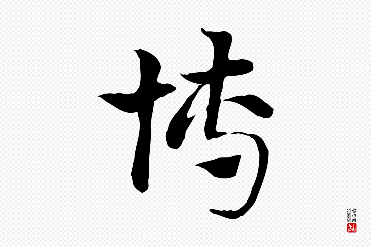 元代赵孟頫《急就章》中的“博”字书法矢量图下载