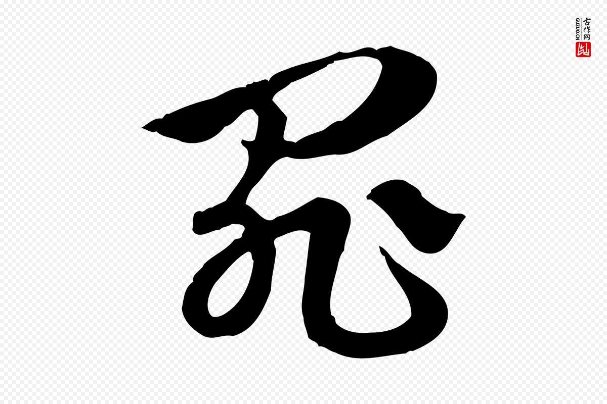 元代赵孟頫《急就章》中的“罪”字书法矢量图下载